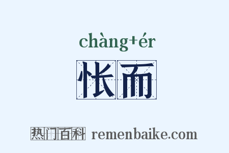 怅而是什么意思的图片